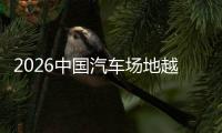 2026中國(guó)汽車(chē)場(chǎng)地越野（冰雪）錦標(biāo)賽呼倫貝爾站落幕