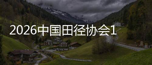 2026中國田徑協(xié)會10公里精英賽（上?！れo安站）啟動滬蘇聯(lián)動賽事裝置