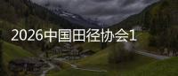 2026中國田徑協(xié)會10公里精英賽（上海·靜安站）啟動滬蘇聯(lián)動賽事裝置