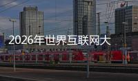 2026年世界互聯(lián)網(wǎng)大會亞太峰會下月在香港召開