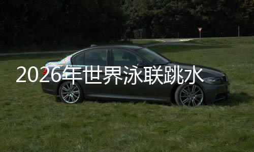 2026年世界泳聯(lián)跳水世界杯加拿大蒙特利爾站：中國隊包攬9金