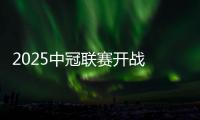 2025中冠聯(lián)賽開戰(zhàn) 中國澳門U23代表隊受邀參賽