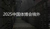 2025中國(guó)體博會(huì)境外VIP買家意向采購(gòu)金額超9000萬(wàn)美元