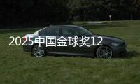 2025中國金球獎12大獎項揭曉 U23男足獲組委會特別獎