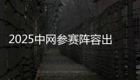 2025中網(wǎng)參賽陣容出爐 匯聚14位大滿貫冠軍