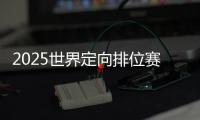 2025世界定向排位賽舟山舉行 國際定向精英齊聚