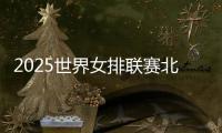 2025世界女排聯(lián)賽北京站開賽在即售票火熱