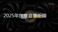 2025年?yáng)|京夏季聽障奧運(yùn)會(huì)中國(guó)體育代表團(tuán)成立