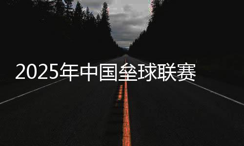 2025年中國壘球聯(lián)賽在紹興開幕 助推年輕球員成長