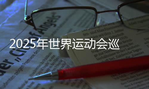 2025年世界運(yùn)動(dòng)會(huì)巡回賽（成都站）本周末開賽 將產(chǎn)生30枚金牌