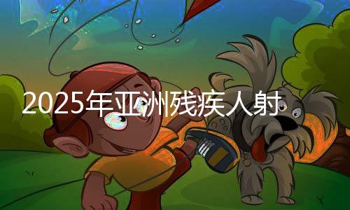 2025年亞洲殘疾人射箭錦標賽收官 中國隊斬獲10金