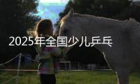 2025年全國少兒乒乓球錦標(biāo)賽預(yù)賽第三站女子組比賽開賽