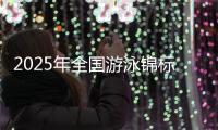 2025年全國游泳錦標(biāo)賽將于9月在成都東安湖游泳跳水館舉行