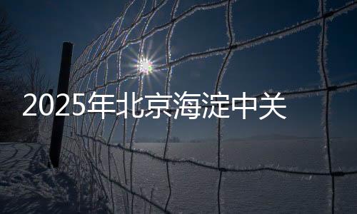 2025年北京海淀中關(guān)村街道體育嘉年華閉幕 兩位奧運(yùn)冠軍出席