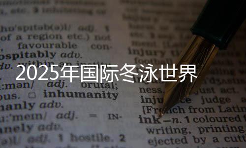 2025年國際冬泳世界挑戰(zhàn)賽(濟(jì)南站)在山東濟(jì)南舉行