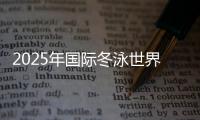 2025年國際冬泳世界挑戰(zhàn)賽(濟南站)在山東濟南舉行