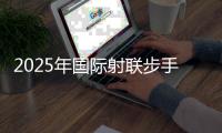 2025年國(guó)際射聯(lián)步手槍項(xiàng)目國(guó)際級(jí)裁判員培訓(xùn)班在蓉開(kāi)班