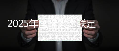 2025年國際大體聯(lián)足球世界杯開幕式在大連舉行