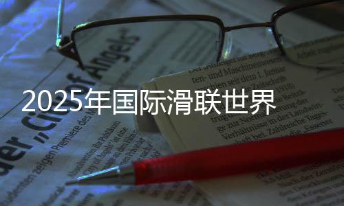 2025年國(guó)際滑聯(lián)世界短道速滑錦標(biāo)賽舉行賽前新聞發(fā)布會(huì)