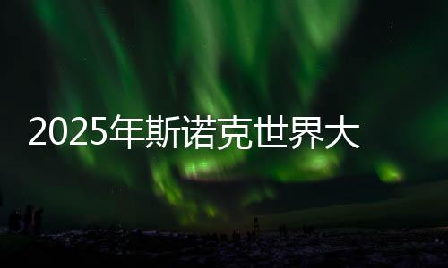 2025年斯諾克世界大獎賽即將開桿 中國選手9人參賽
