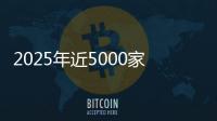 2025年近5000家4S店退網(wǎng)！超八成經(jīng)銷商賠本賣車，對車企“史上最不滿意”