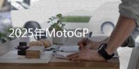 2025年MotoGP世界摩托車錦標(biāo)賽阿拉貢大獎賽賽況