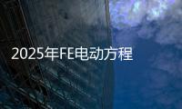 2025年FE電動(dòng)方程式世界錦標(biāo)賽5月在上海開賽