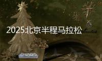 2025北京半程馬拉松將于4月20日開跑 首設(shè)破紀(jì)錄獎(jiǎng)