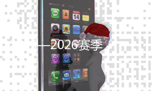 2025—2026賽季全國高山滑雪錦標賽在內蒙古火熱進行