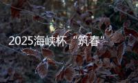 2025海峽杯“筑春”女子公開賽啟動 以高球促交流
