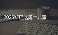 2025斯巴達(dá)勇士兒童賽重返上海 小勇士們完成自我突破