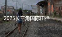 2025長三角國際田徑鉆石賽（上海/紹興柯橋）啟動(dòng)