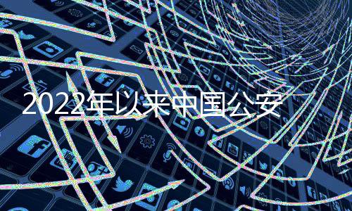 2022年以來(lái)中國(guó)公安機(jī)關(guān)查實(shí)涉嫌賭球假球比賽120場(chǎng)